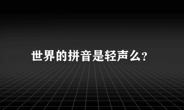 世界的拼音是轻声么？