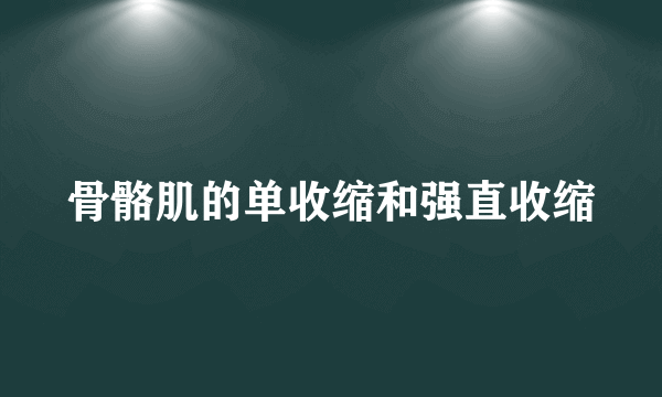 骨骼肌的单收缩和强直收缩