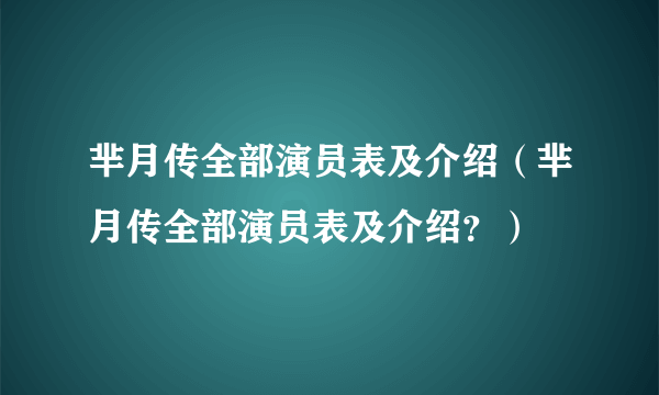 芈月传全部演员表及介绍（芈月传全部演员表及介绍？）