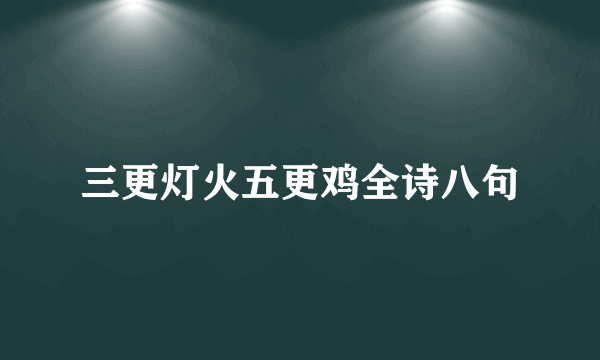 三更灯火五更鸡全诗八句