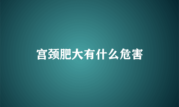 宫颈肥大有什么危害