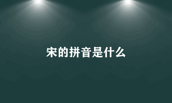 宋的拼音是什么