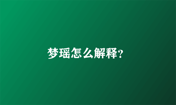 梦瑶怎么解释？