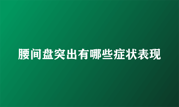 腰间盘突出有哪些症状表现