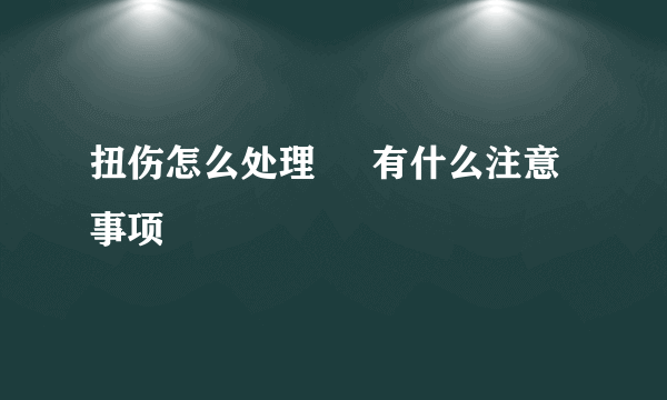 扭伤怎么处理     有什么注意事项