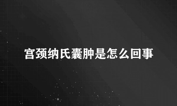 宫颈纳氏囊肿是怎么回事