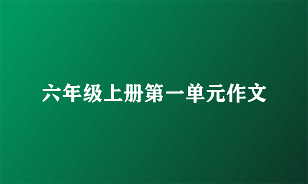 六年级上册第一单元作文