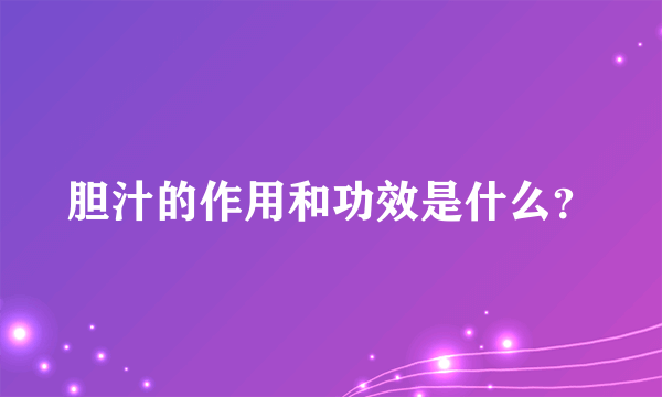 胆汁的作用和功效是什么？