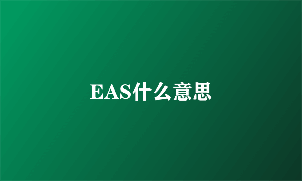 EAS什么意思