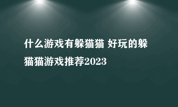 什么游戏有躲猫猫 好玩的躲猫猫游戏推荐2023