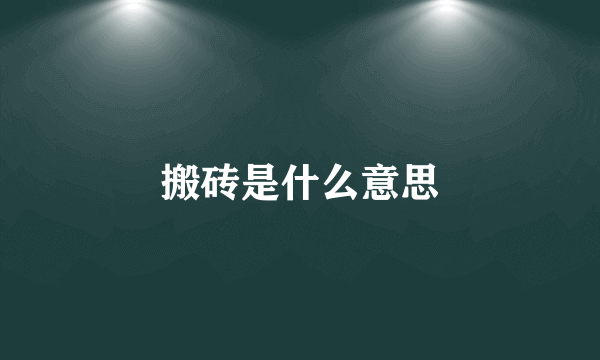 搬砖是什么意思