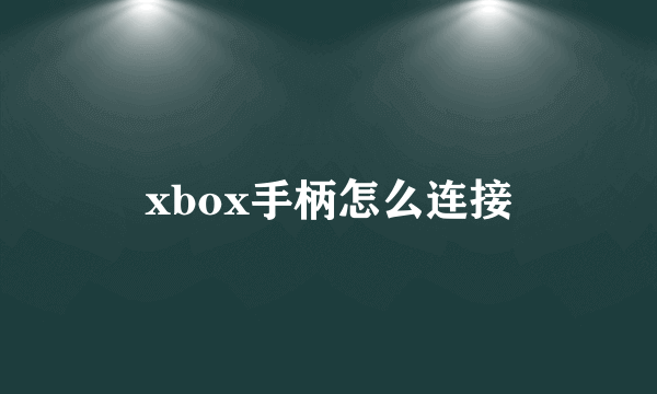 xbox手柄怎么连接