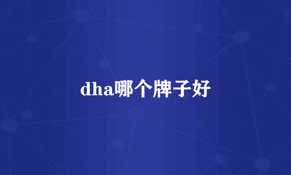 dha哪个牌子好