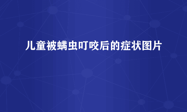 儿童被螨虫叮咬后的症状图片