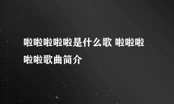 啦啦啦啦啦是什么歌 啦啦啦啦啦歌曲简介