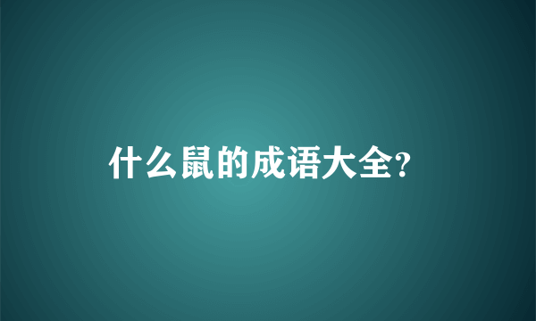 什么鼠的成语大全？