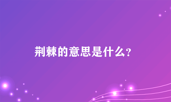 荆棘的意思是什么？