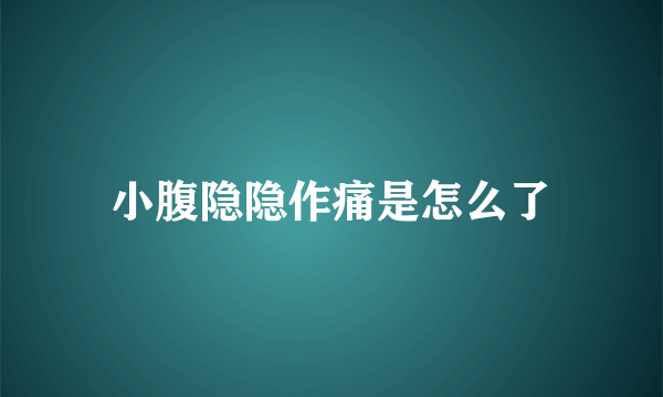 小腹隐隐作痛是怎么了