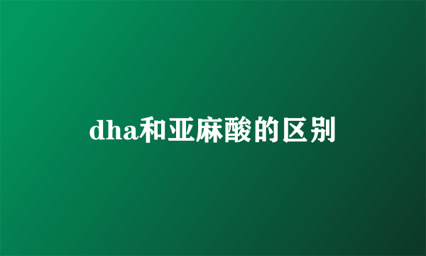 dha和亚麻酸的区别