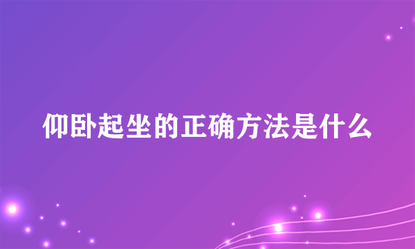 仰卧起坐的正确方法是什么