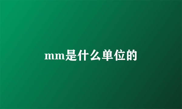 mm是什么单位的