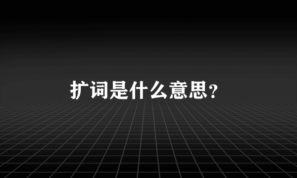 扩词是什么意思？