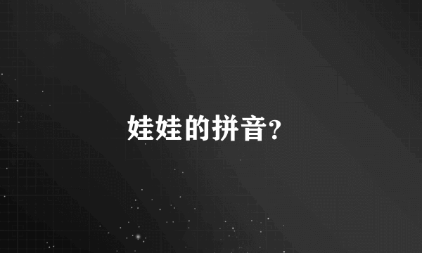 娃娃的拼音？