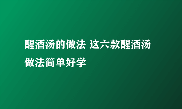 醒酒汤的做法 这六款醒酒汤做法简单好学