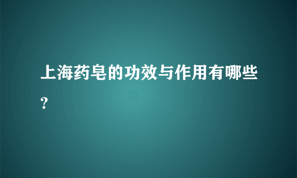 上海药皂的功效与作用有哪些？