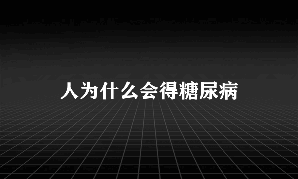 人为什么会得糖尿病