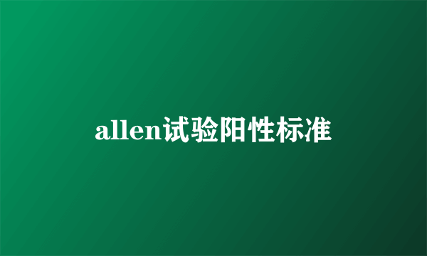 allen试验阳性标准