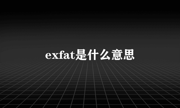 exfat是什么意思