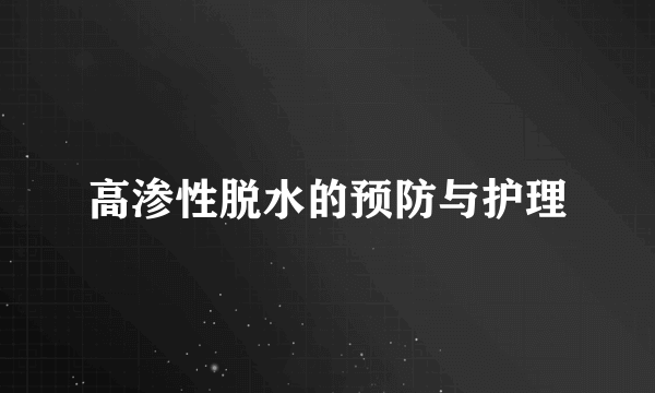 高渗性脱水的预防与护理