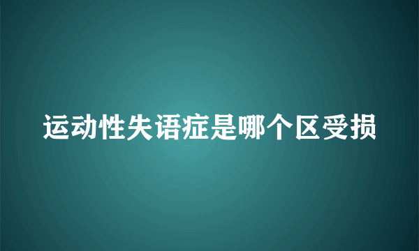 运动性失语症是哪个区受损