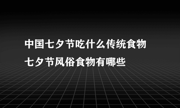 中国七夕节吃什么传统食物 七夕节风俗食物有哪些