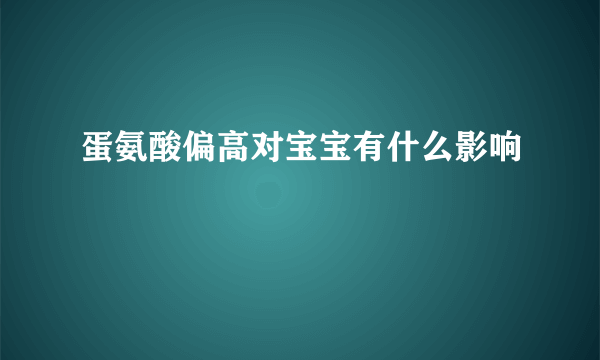 蛋氨酸偏高对宝宝有什么影响