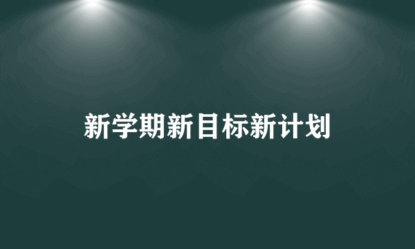 新学期新目标新计划