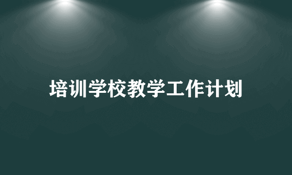 培训学校教学工作计划