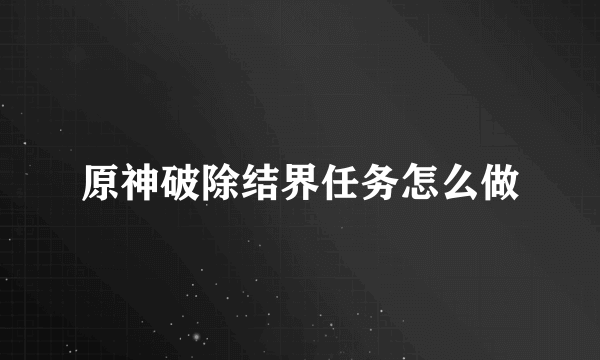 原神破除结界任务怎么做