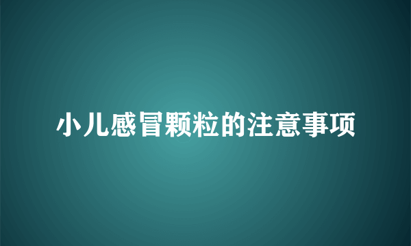 小儿感冒颗粒的注意事项