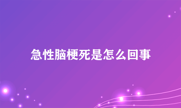 急性脑梗死是怎么回事