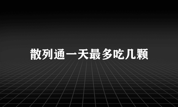 散列通一天最多吃几颗