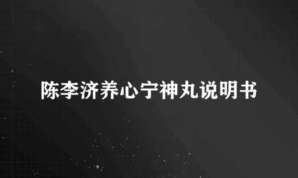 陈李济养心宁神丸说明书