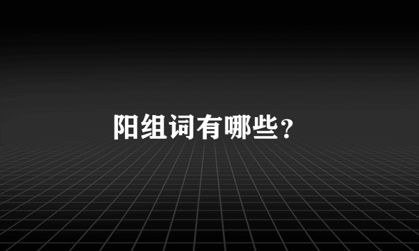 阳组词有哪些？