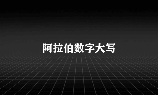 阿拉伯数字大写