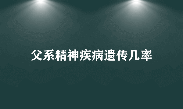 父系精神疾病遗传几率