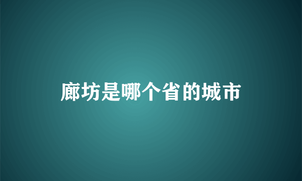 廊坊是哪个省的城市