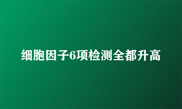 细胞因子6项检测全都升高