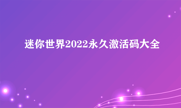 迷你世界2022永久激活码大全