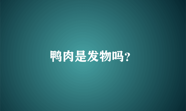 鸭肉是发物吗？